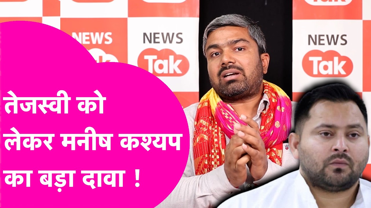 Manish Kashyap ने Tejashwi Yadav को लेकर किया बड़ा दावा, विपक्ष के नेता के लायक नहीं बताया