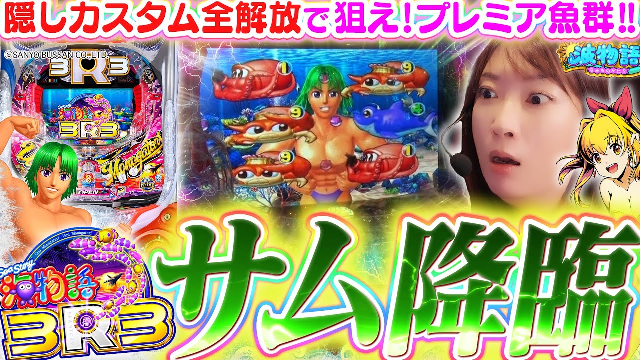 【最新台│海物語3R3】ついにサムが降臨!!!  裏コマンドで『隠しカスタム全解放』の海は…超ド派手!!? 大海5SPでは貯金大作戦♪【波物語