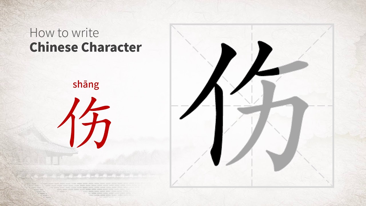 How to write Chinese character 伤 (shang)