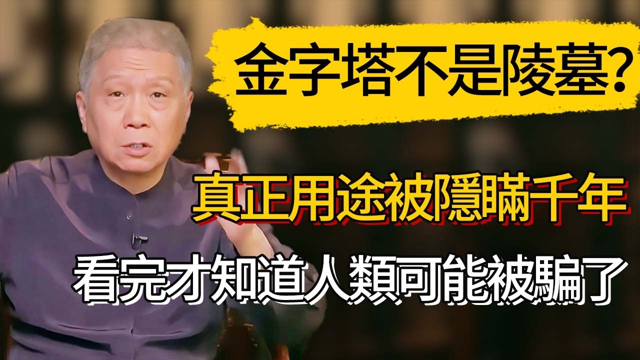 金字塔不是陵墓？真正用途被隱瞞千年，看完才知道人類可能被騙了！  #觀復嘟嘟 #馬未都 #圆桌派 #观复嘟嘟