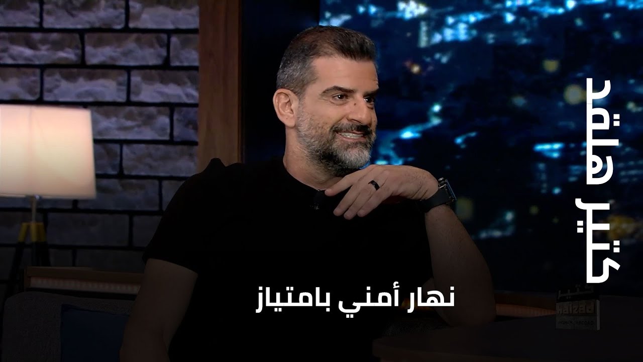 كل شي على دولابان عم بِزقّوا بالنهار الأمني