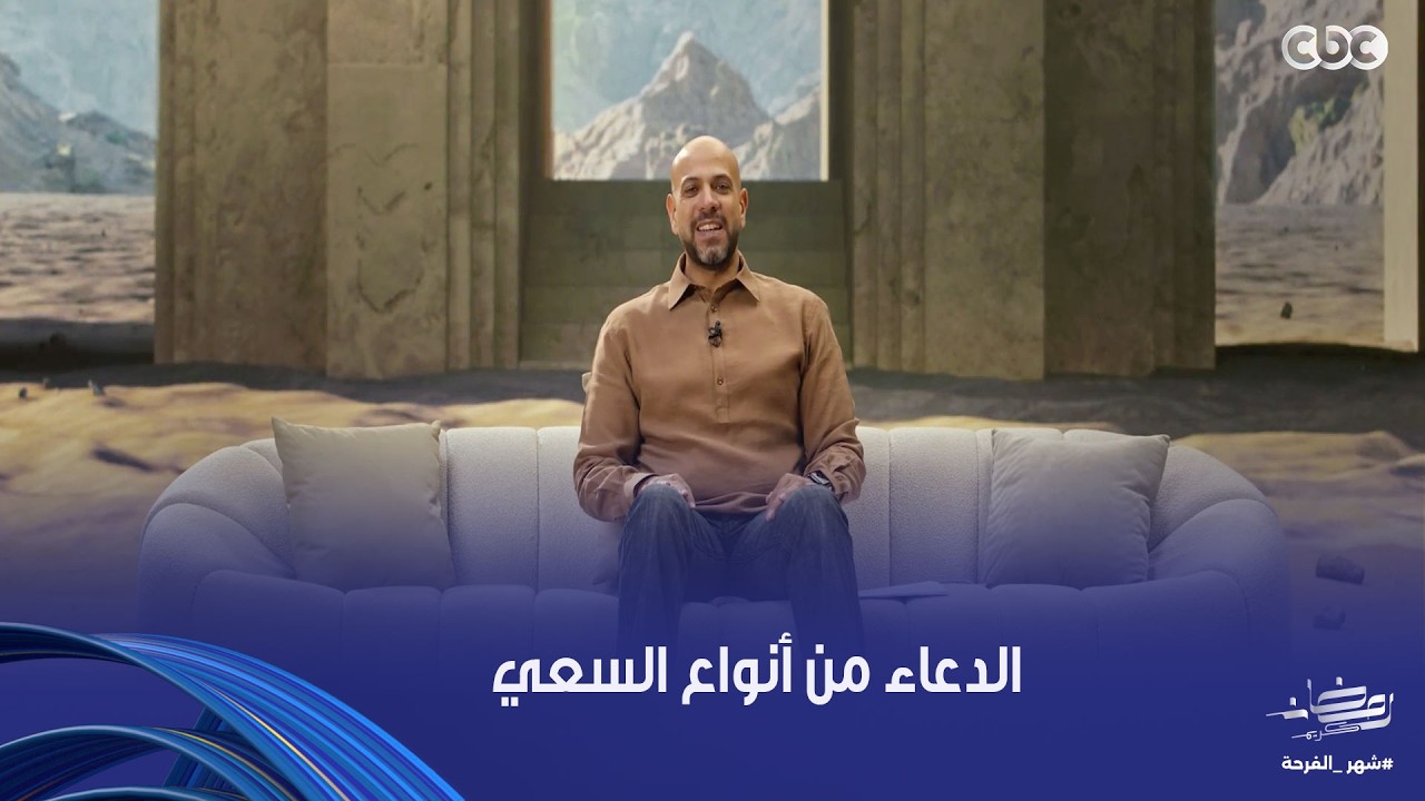 في بيت النبي | الدعاء من أهم أنواع السعي  تأملات في قصة سيدنا إبراهيم وستنا هاجر