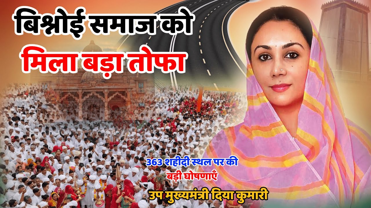 उप मुख्यमंत्री दिया कुमारी ||363 शहीदी स्थल पर की बड़ी घोषणाएँ ||बिश्नोई समाज को मिलेगा बड़ा तोफा
