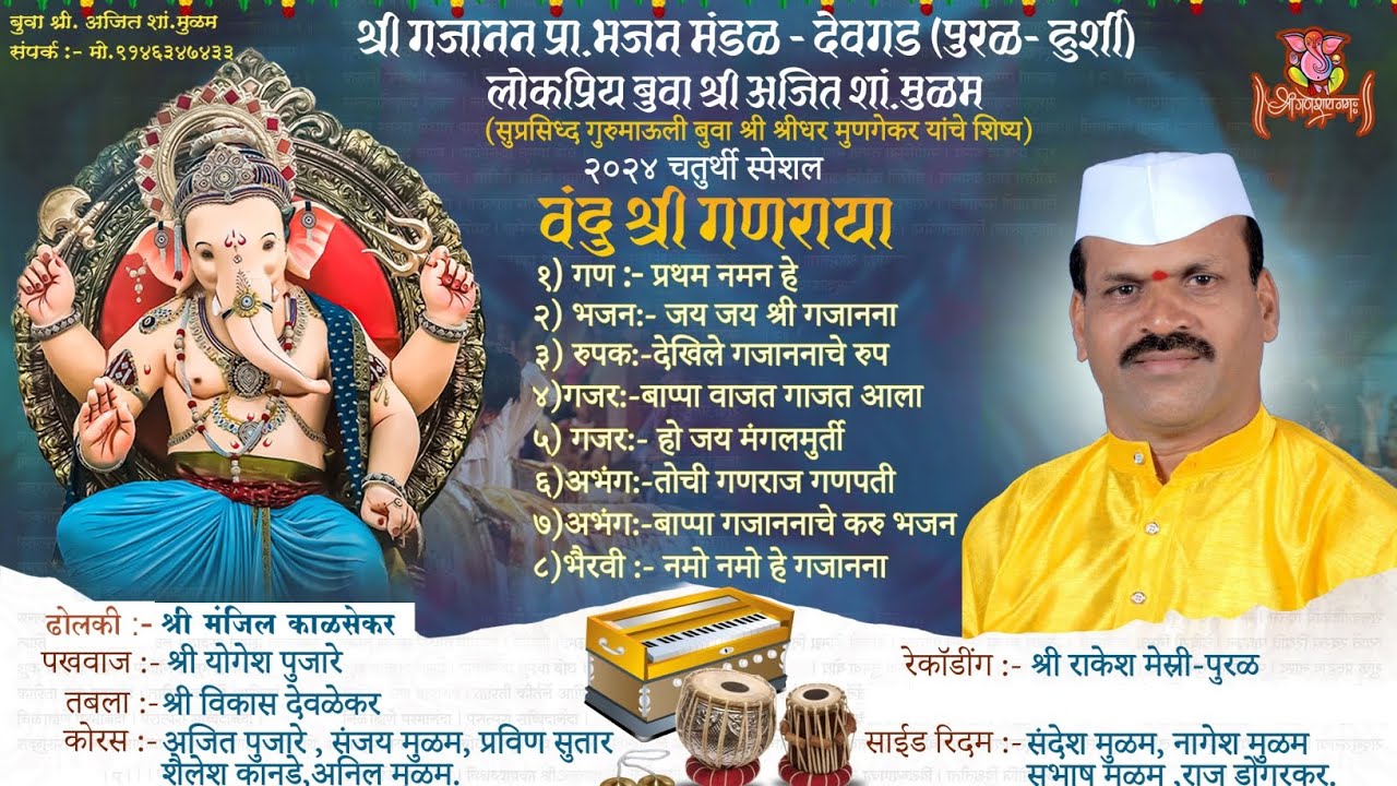 #२०२४ || वंदु श्री गणराया || बुवा श्री. अजित शां. मुळम.
