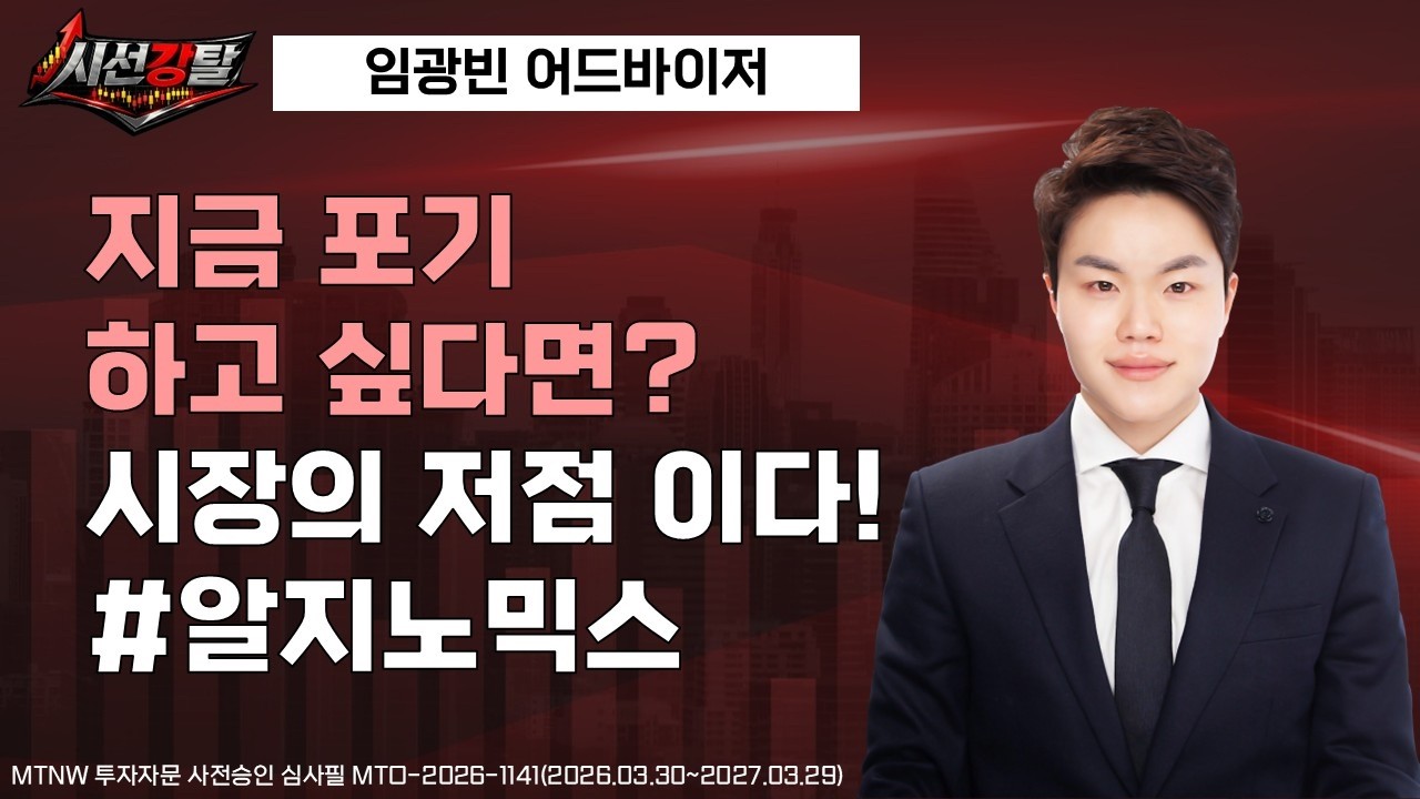 지금 포기하고 싶다면? 시장의 저점 이다 ▶임광빈◀ [시선강탈]