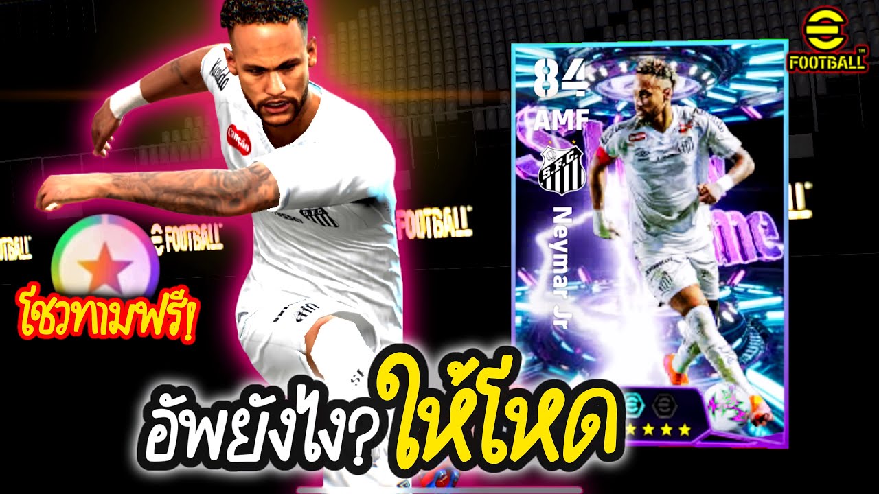 อัพยังไง? ให้โหด Neymar Jr ShowTimeฟรี ปรับไส้ในให้ตึงๆ eFootball2026