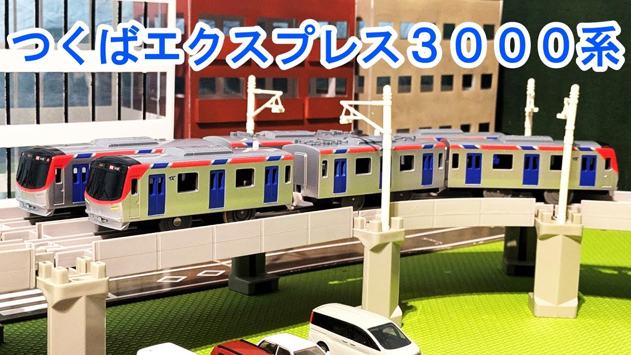 つくばエクスプレス 3000系のプラレールを紹介するよ！