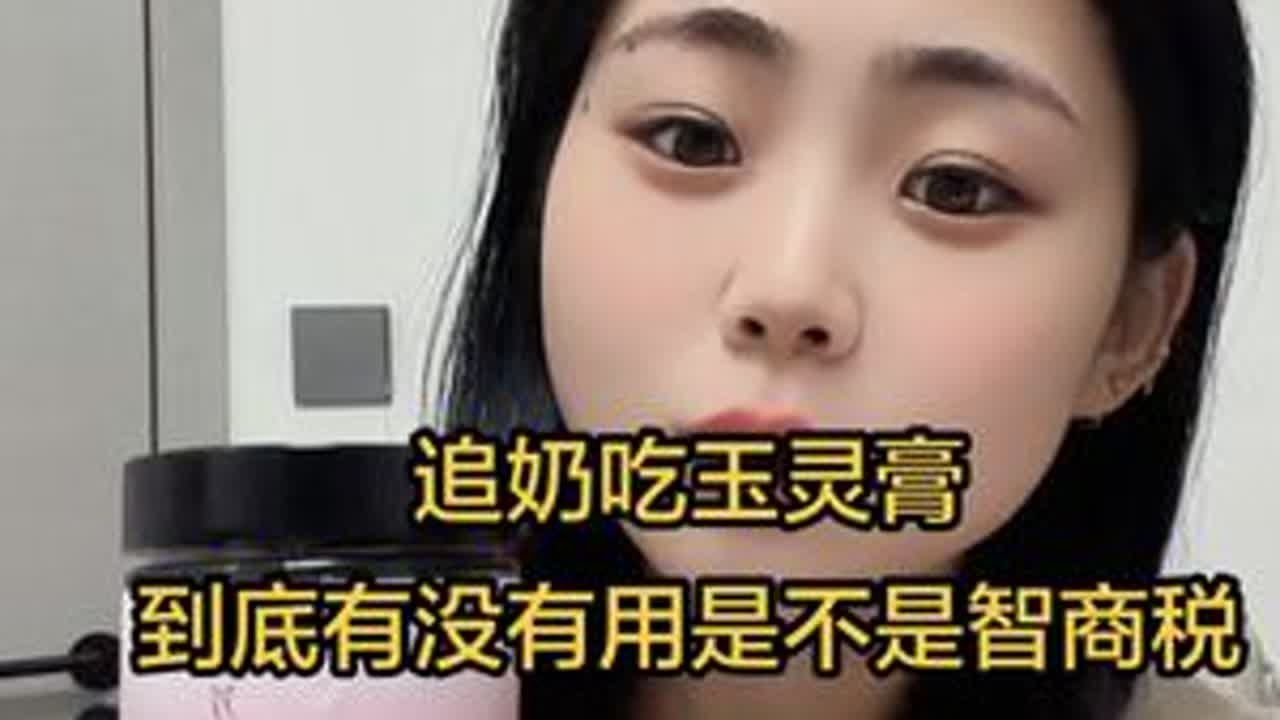 想要追奶的姐妹们真的可以试一试已经把我的方法分享给更多的姐妹都成功了#玉灵膏 #追奶 #哺乳期