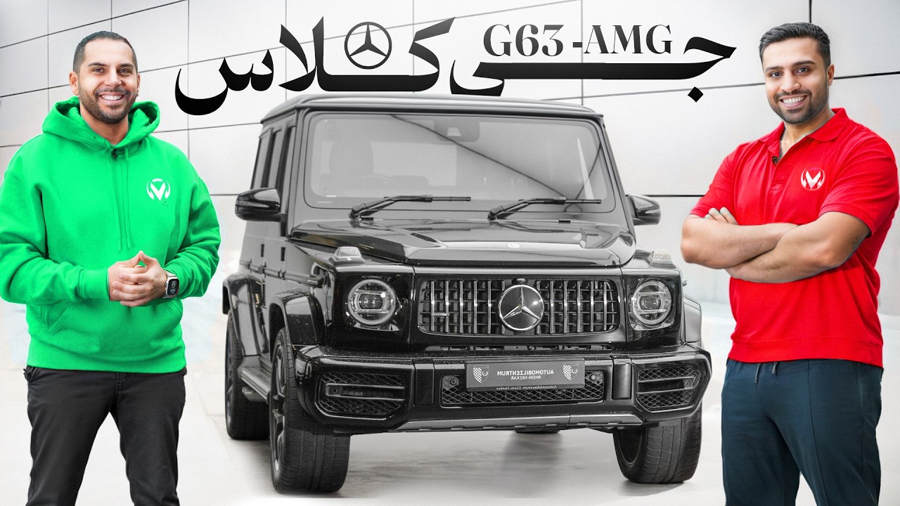 سفارش محمدرضا شاه از مرسدس بنز🔥😎| Mercedes-AMG G 63
