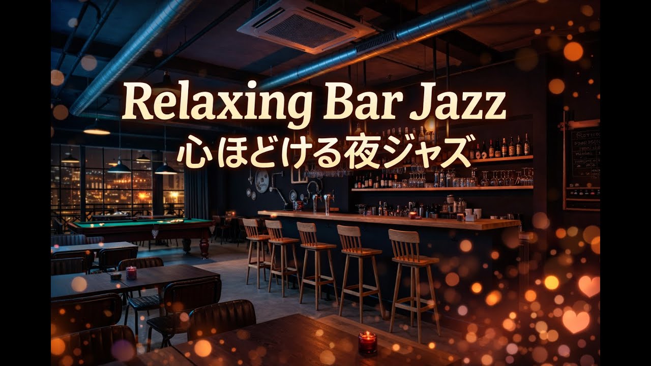 夜のバーで流れる、心ほどけるSoft Jazz Piano｜作業用・リラックスBGM