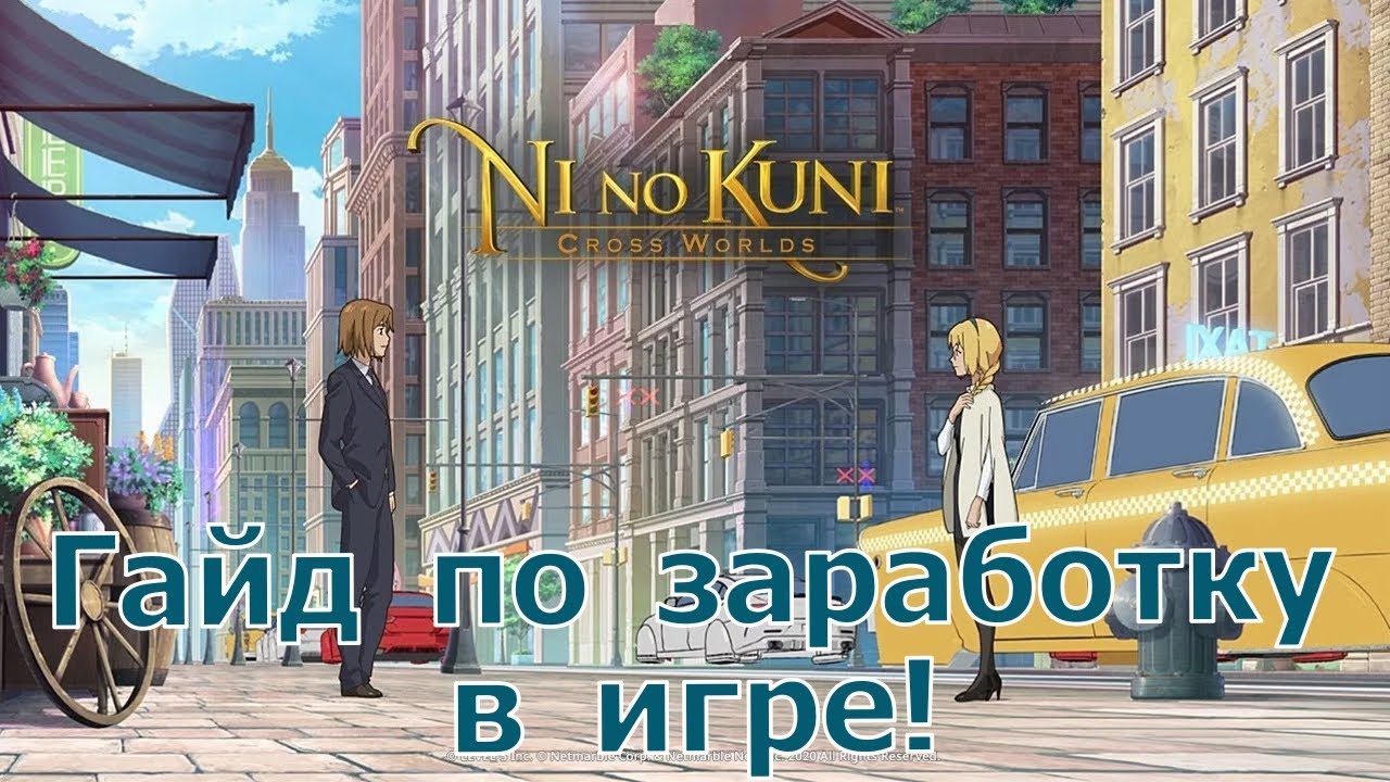 Ni no Kuni: Cross Worlds -  Гайд по заработку, от ресурсов до вывода на карту! ВСЯ СХЕМА !