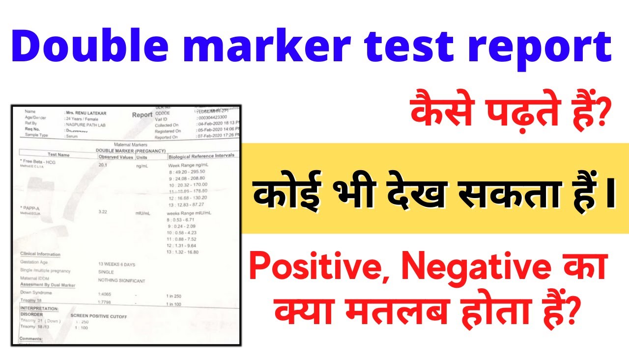 Double Marker Test Result कैसे पढ़ें? | Double Marker Test Report Analysis in Hindi