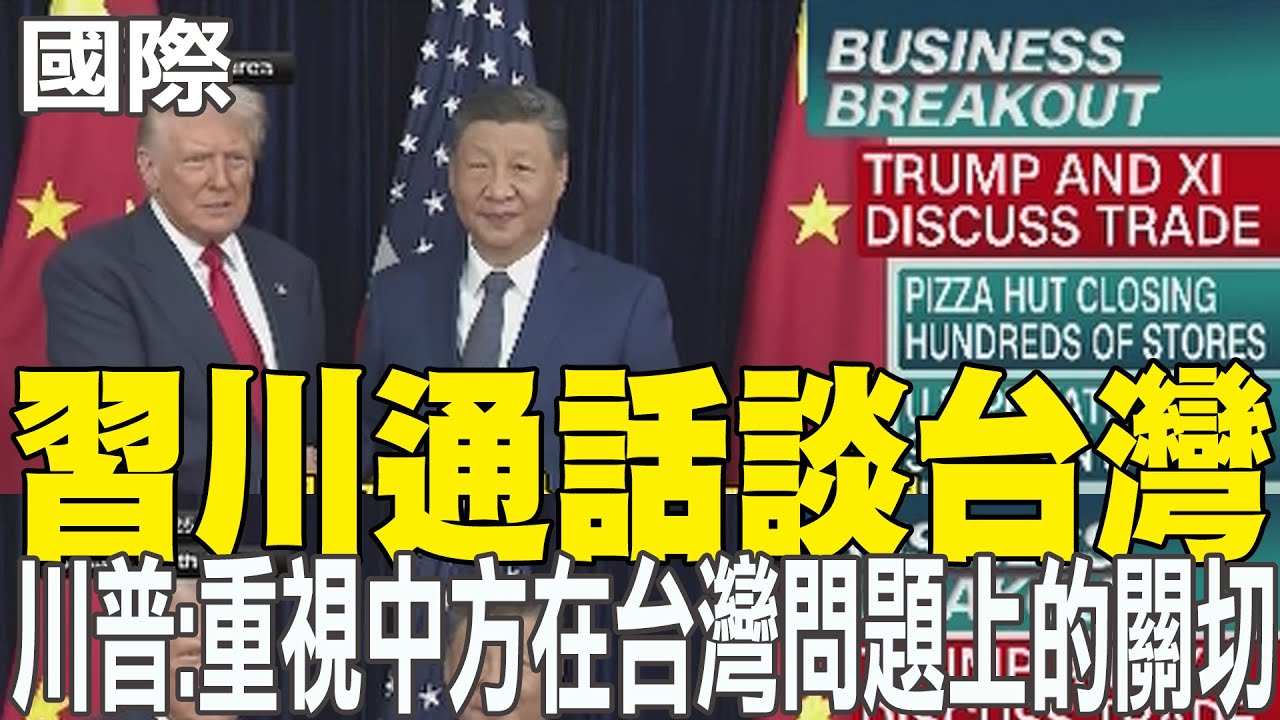 【每日必看】習川通話談台灣 川普:重視中方在台灣問題上的關切｜抗衡大陸主導地位 美召集50多國舉行關鍵礦產峰會 20260205