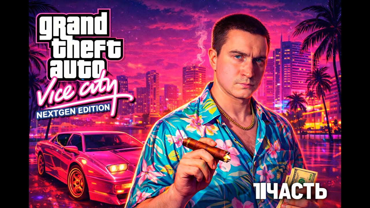 GTA / Grand Theft Auto: Vice City Nextgen Edition gameplay 11 part Прохождение | 11 часть