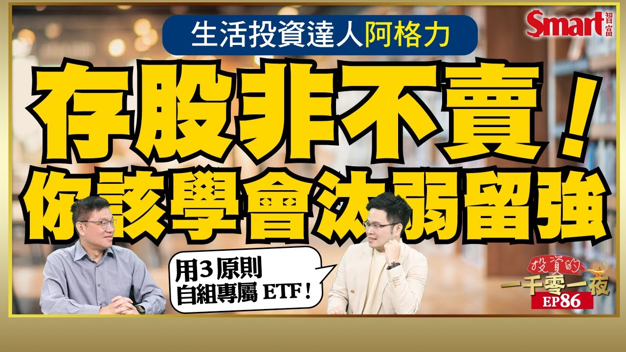用ETF概念存股就對了！生活投資達人阿格力教你如何自組專屬ETF、打破死抱不賣的存股迷思！｜峰哥 ft.阿格力｜Smart智富．投資的一千零一夜86