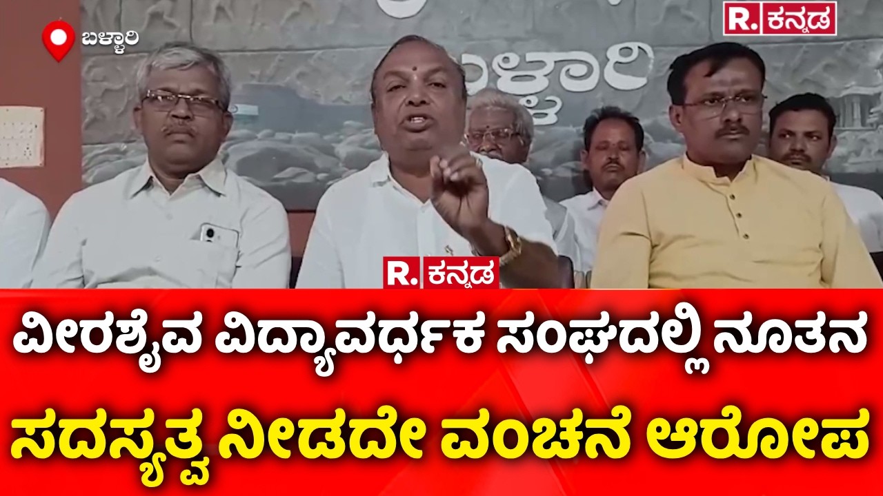 Veerashaiva Vidyavardhaka Sangha Bellary: ವೀರಶೈವ ವಿದ್ಯಾವರ್ಧಕ ಸಂಘದಲ್ಲಿ ನೂತನ ಸದಸ್ಯತ್ವ ನೀಡದೇ ವಂಚನೆ ಆರೋಪ