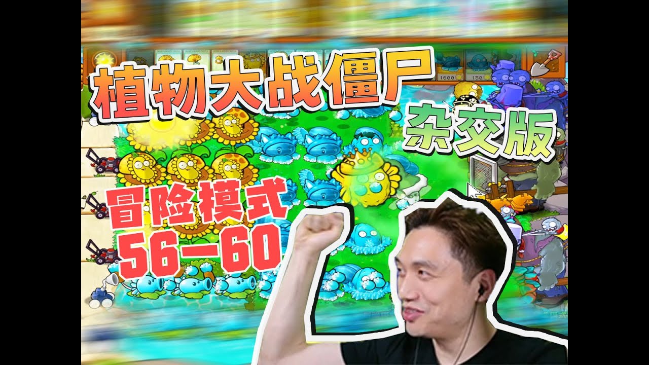 植物大戰殭屍 雜交版 冒險模式（56-60）關