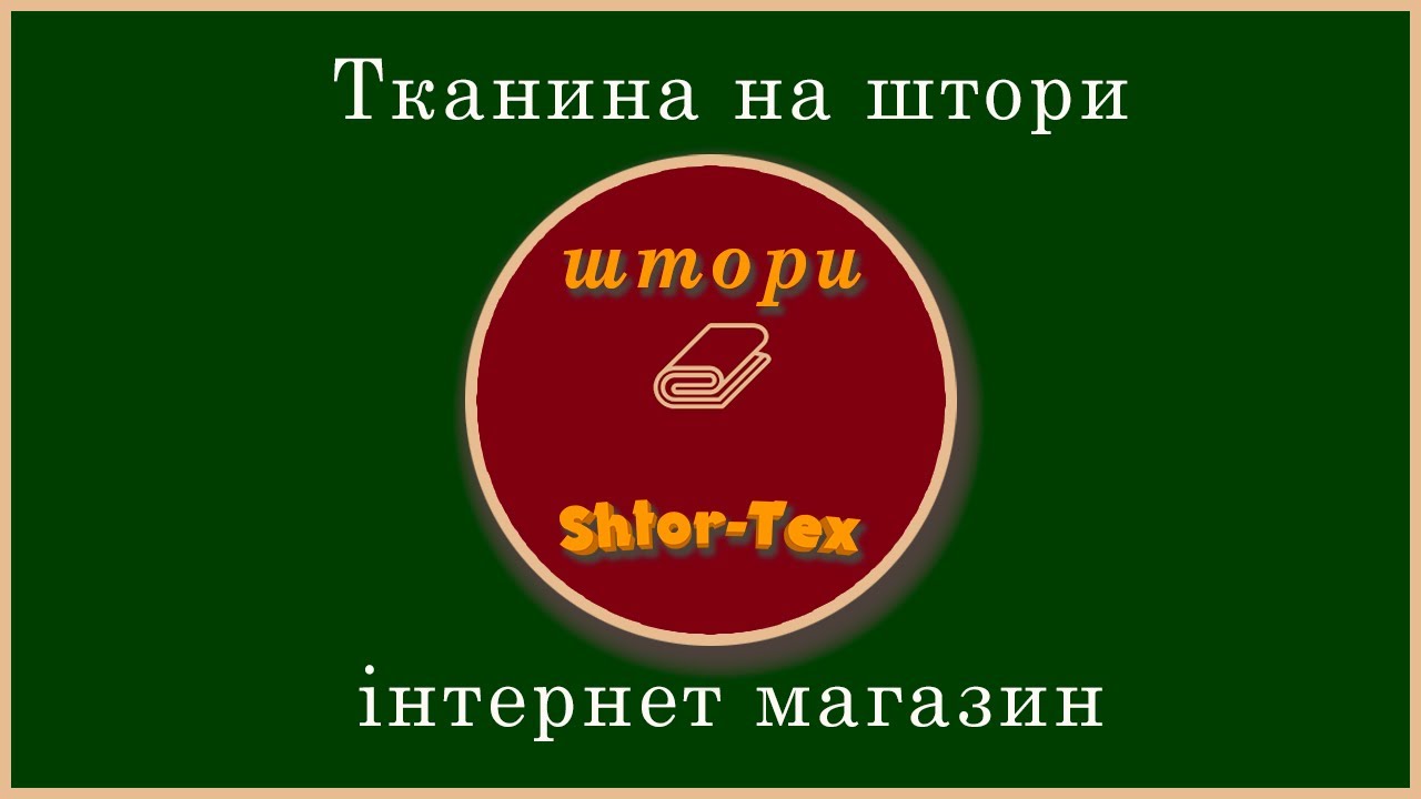 Тканина для штор SUERTE SCANDI інтернет-ціни.Штори.Пошиття штор.