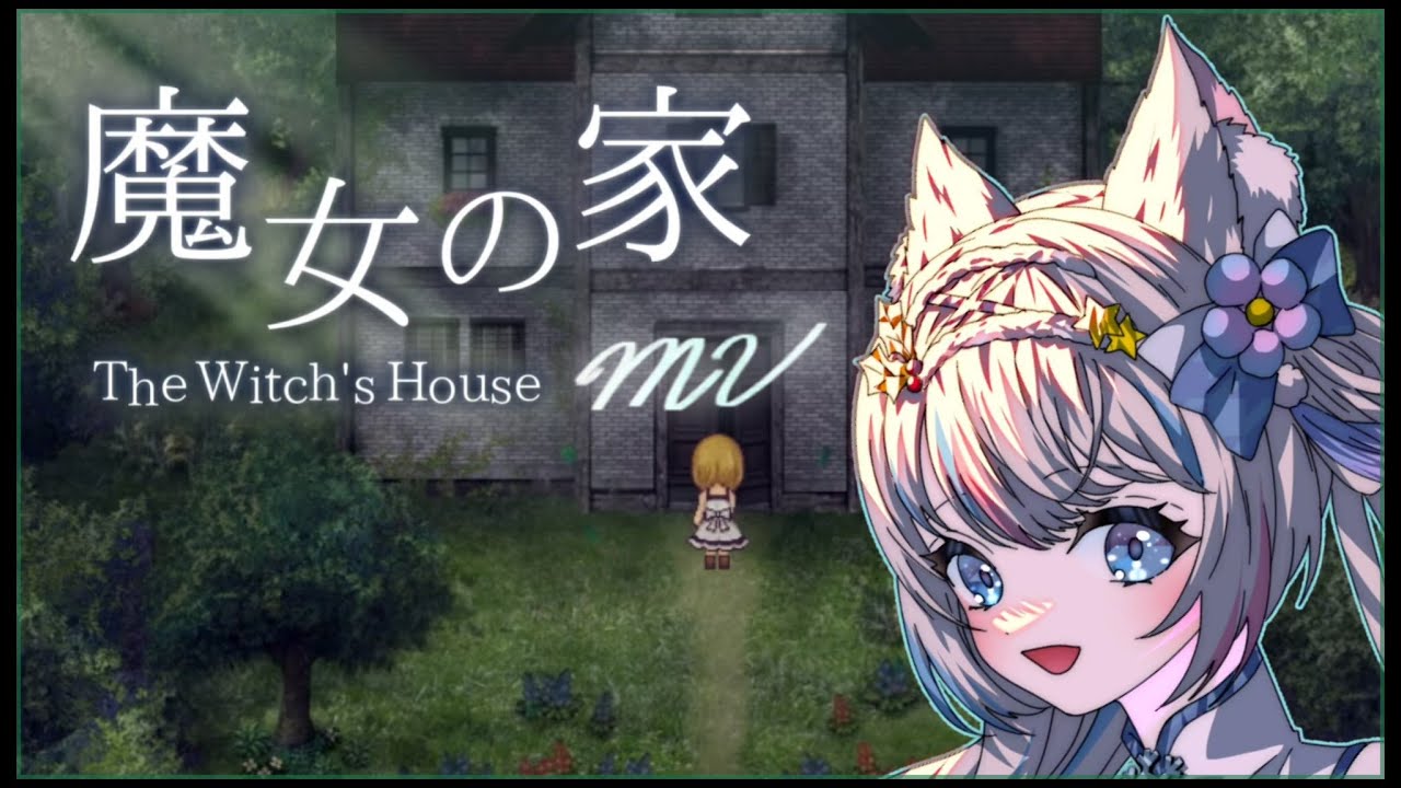 【 #魔女の家mv 】頭を使ってクリアしますよ～！ＮＯＲＭＡＬ＆ＥＸＴＲＡ【 #雪明みてん #新人Vtuber 】
