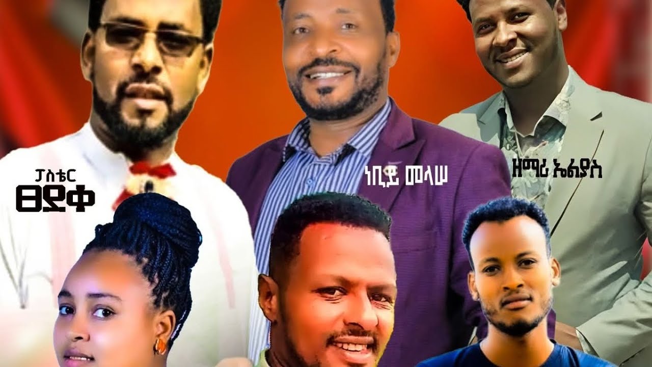 ልሳና አጆ ቃለ /ይት ቤ/ያን ድንቅ ግዜ እግዚአብሔር  ሰጣን       