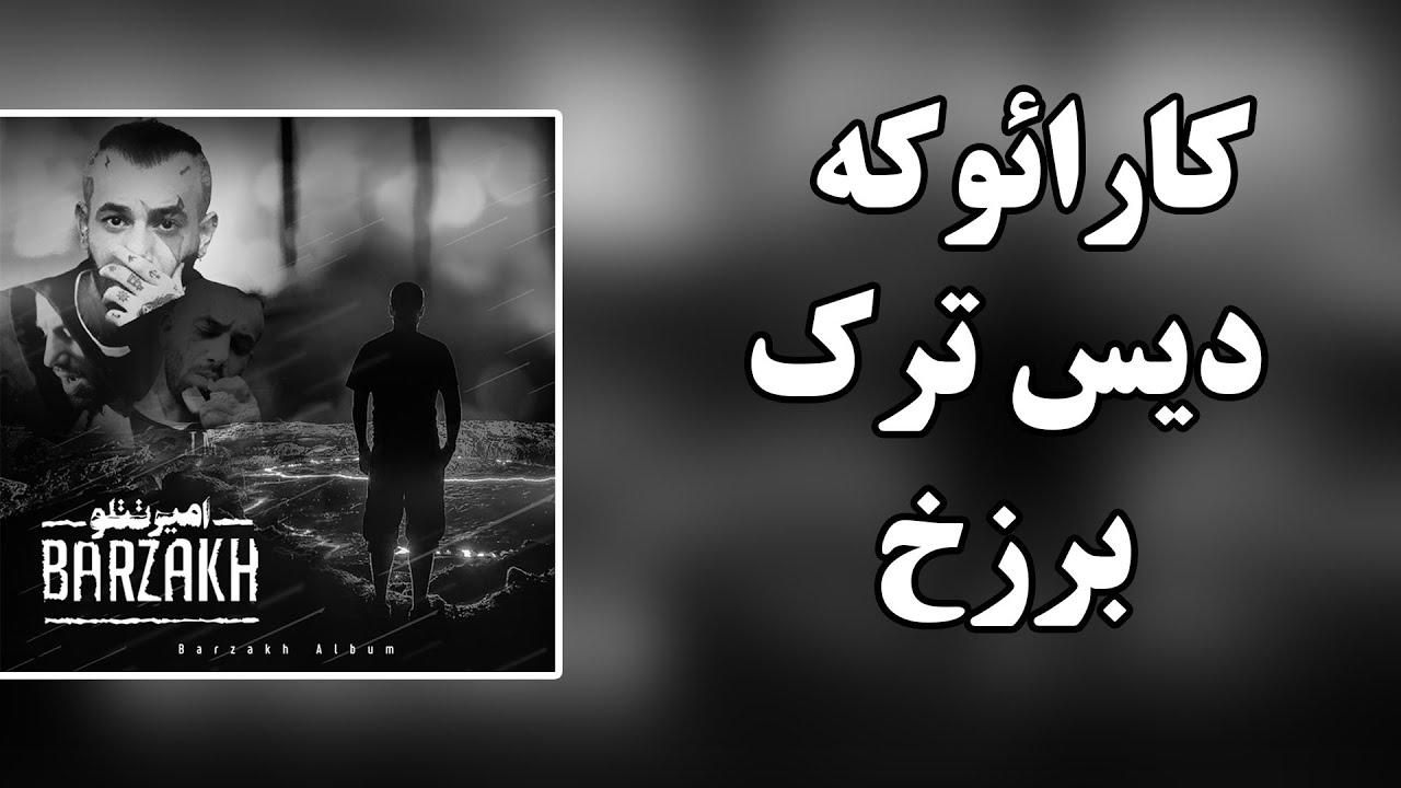 Karaoke Farsi - Barzakh - Amir Tataloo (کارائوکه - برزخ - امیر تتلو)