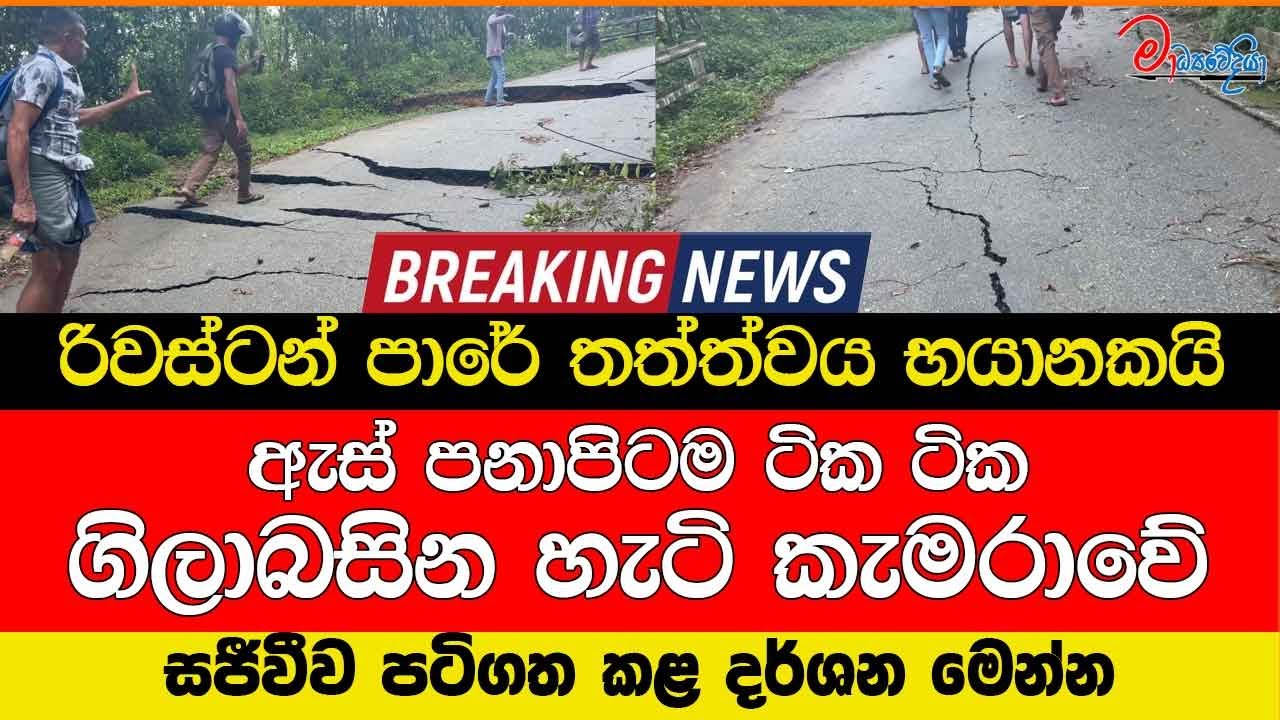 රිවස්ටන් පාරේ තත්ත්වය භයානකයි ඇස් පනාපිටම ටික ටික ගිලාබසින හැටි කැමරාවේ