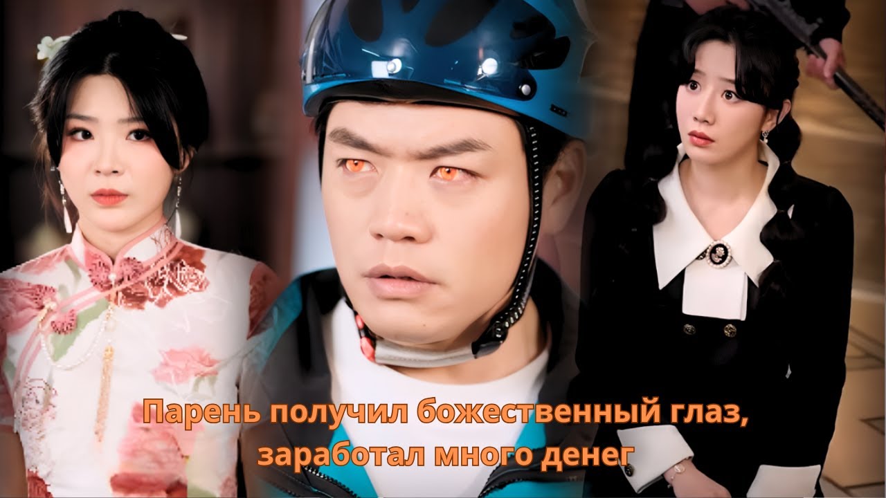 Парень получил божественный глаз, заработал много денег #дорама #романтика