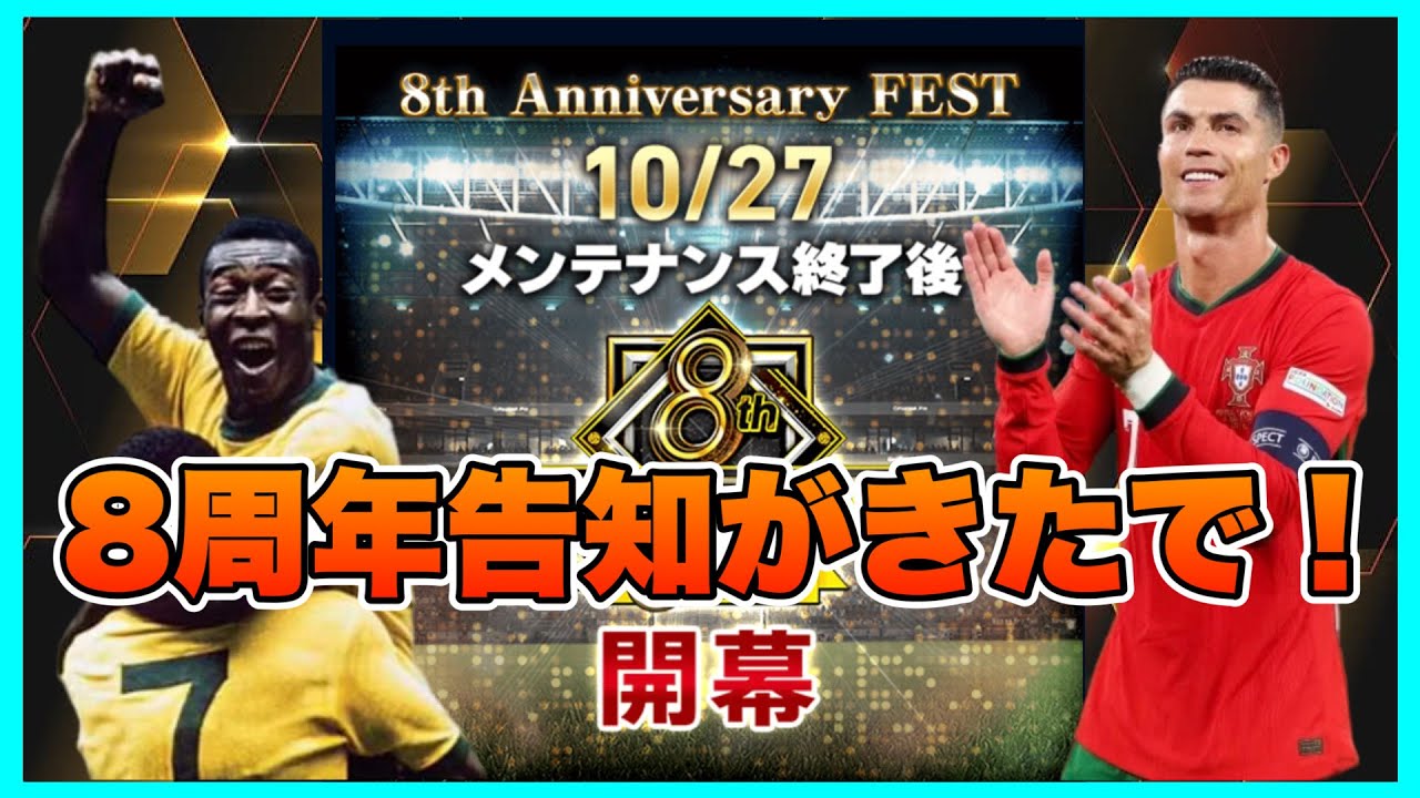【ウイコレ】 8周年イベントの告知が来たぞ‼︎PB大量配布と今年もPB付き激アツガチャに期待 【周年イベント】