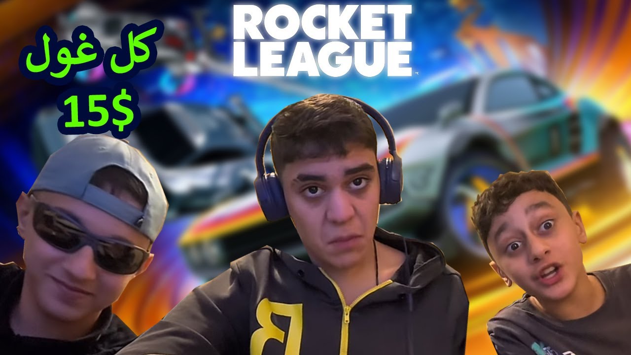 شتت جول كثير؟ نخرب بيتي 💸 (كل جول= 15$) rocket league