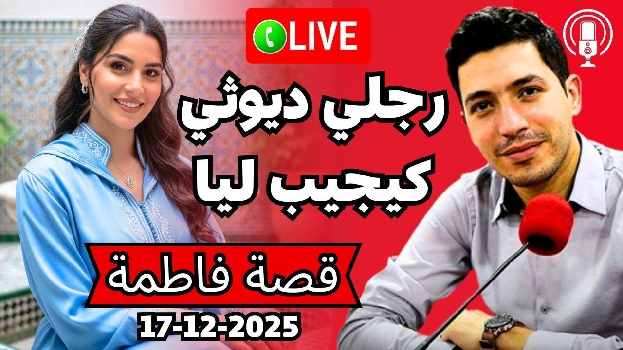 صافي وصلات العظم ملي ولا راجلي يجيب ليا البراهش للدار بقلب مفتوح 2025