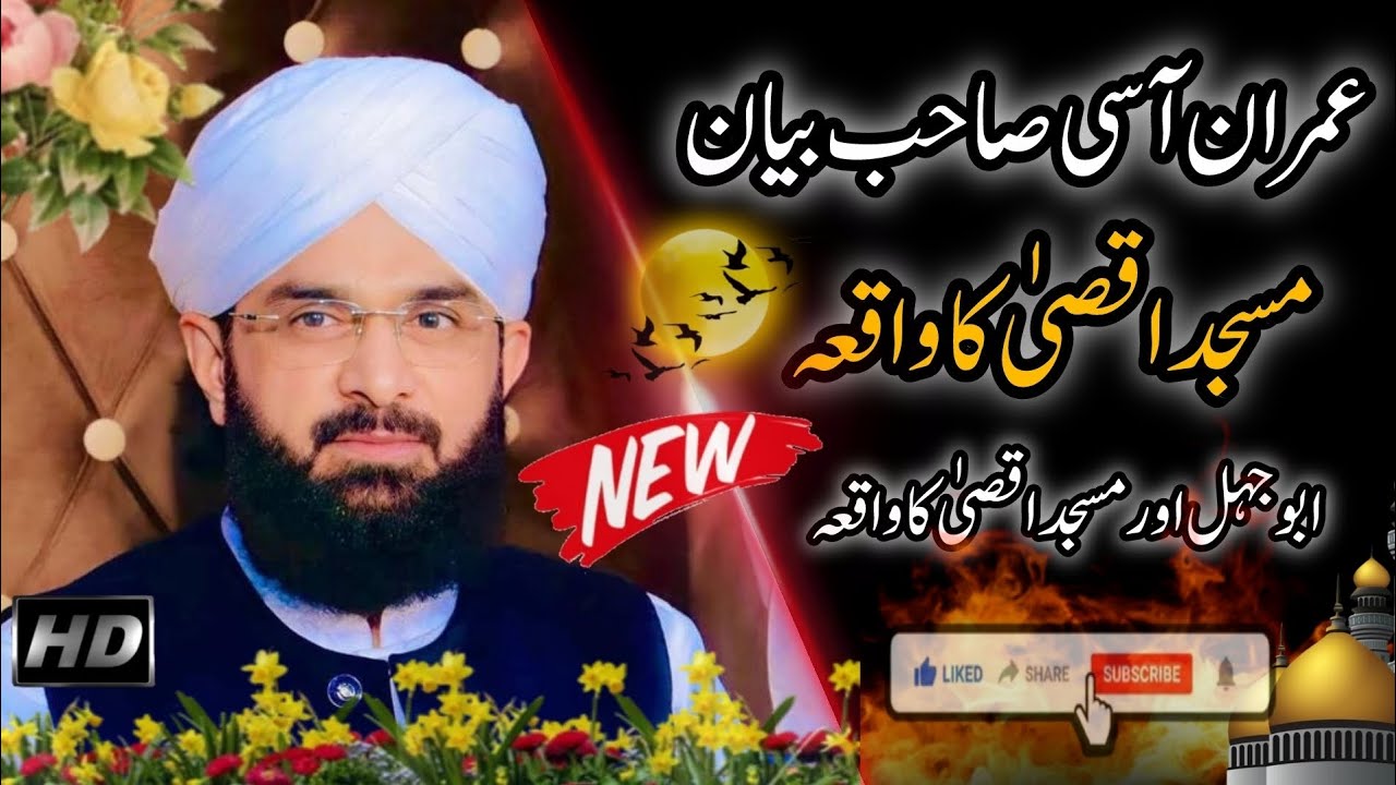 Imran asi New Bayan || مسجد اقصیٰ کا واقعہ || NEW Bayan 2026 || عمران آسی صاحب بیان ابو جہل کا واقعہ