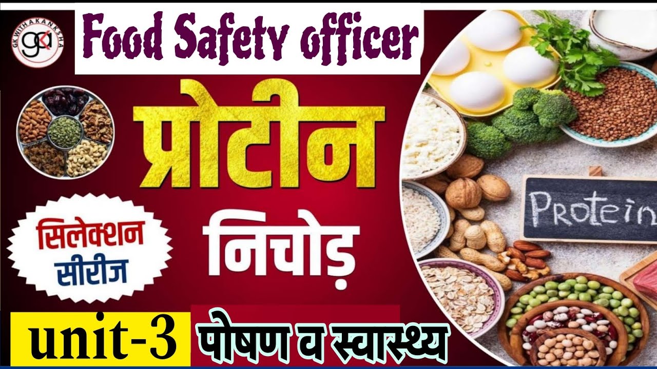 Food safety officer|protein Mcq|fso unit-3 mcq|fso mcq|protein squeeze|nutrition and health|mp fs...