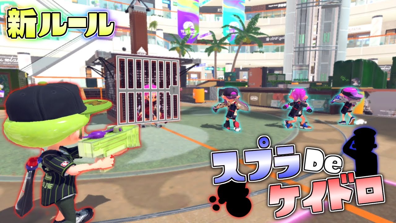 【新ルール】捕まったら牢屋行き！最後一人で復活逆転せよ、スプラDeケイドロ！【スプラトゥーン3】