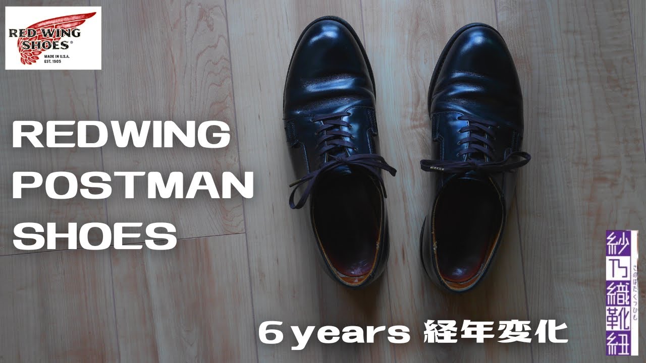 【ポストマン】【レッドウィング】Vol 27 6年間の経年変化