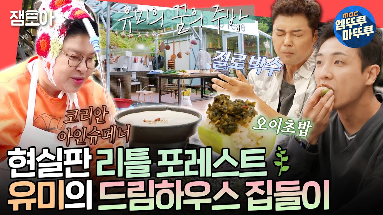 [전참시] 힐링 끝판왕이란 이런 것🍀 누가 이러고 살아의 '누'를 맡고 있는 유미의 세컨드하우스🏠ㅣ#이영자 #이준 MBC241026방송