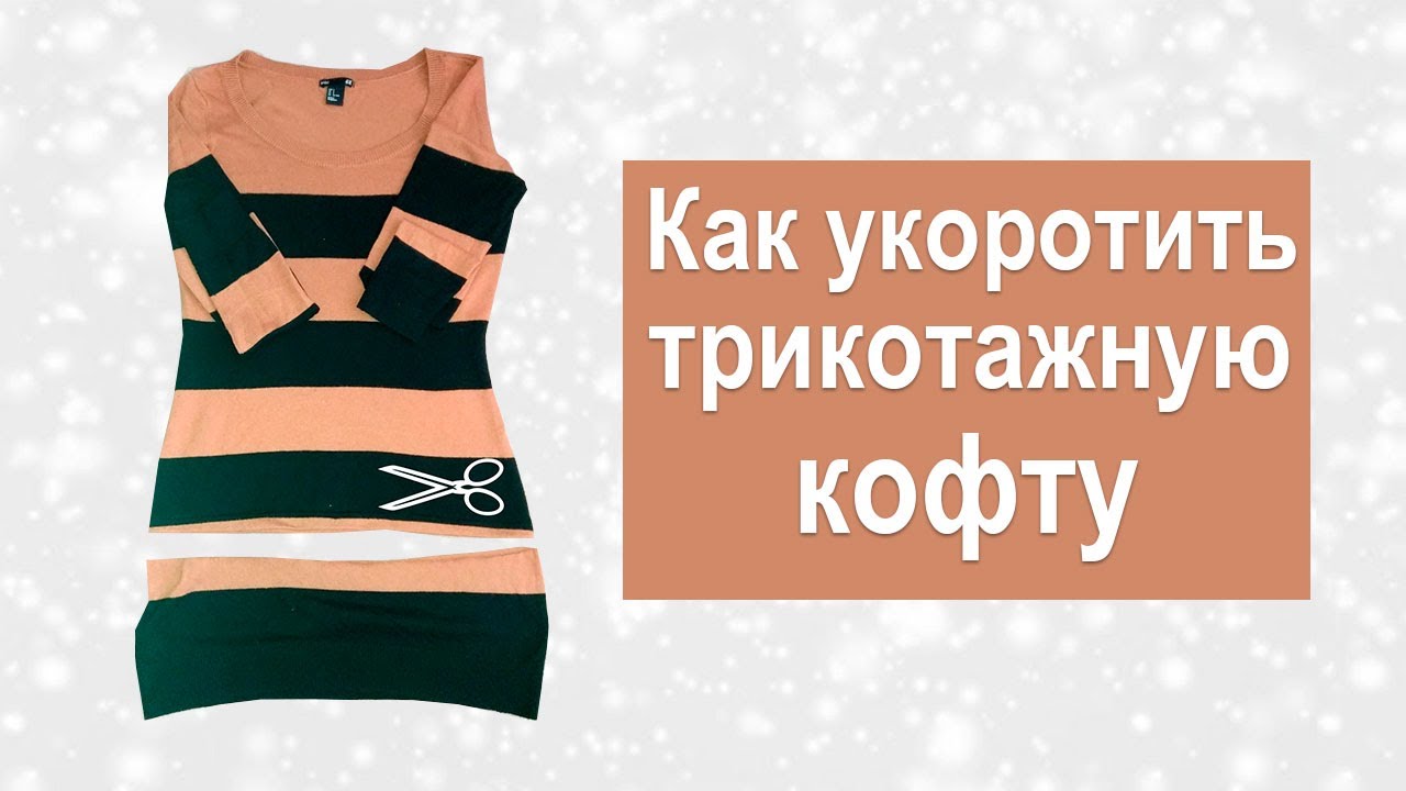 Как укоротить трикотажную кофту длинную.