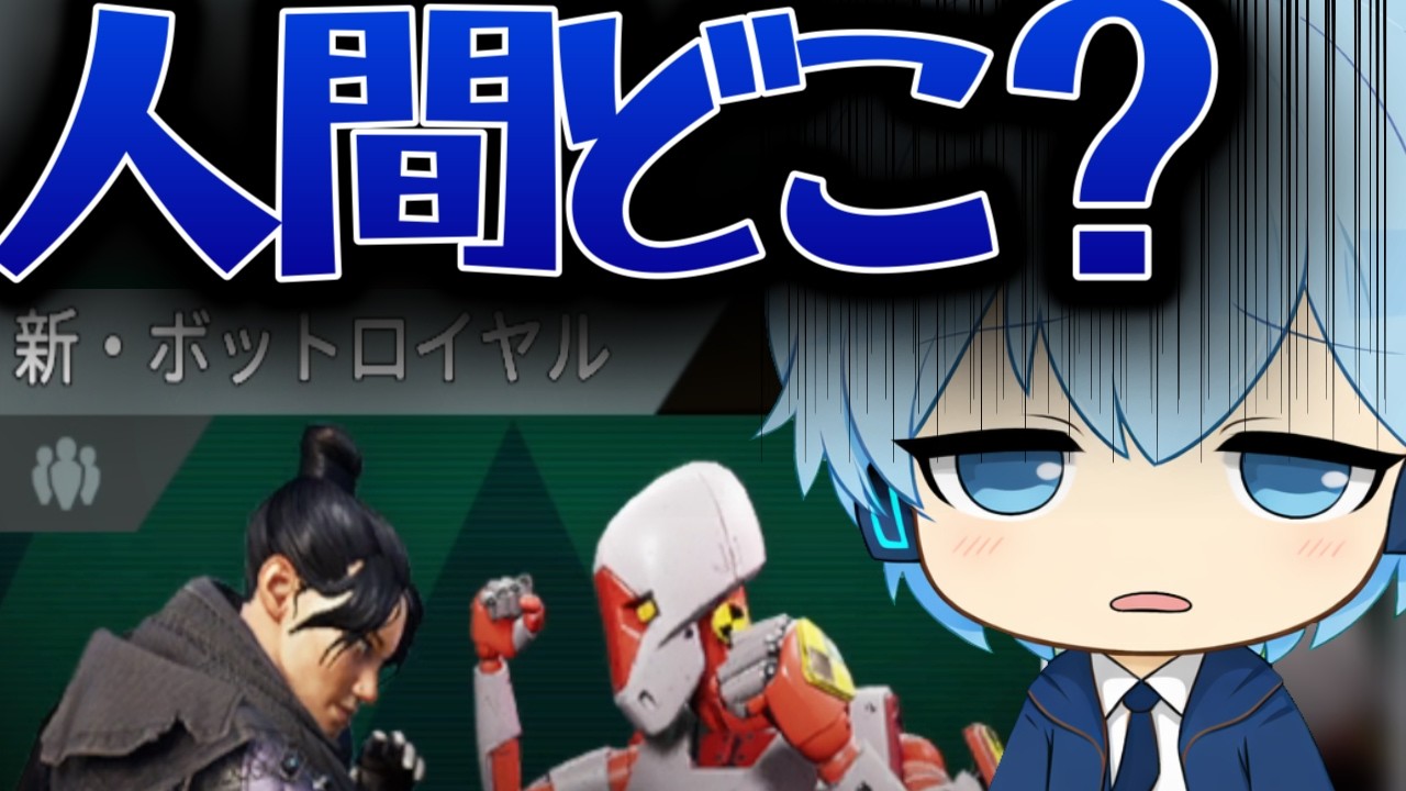 【APEX】新ボットロイヤルがまさかの〇〇ゲーすぎた...
