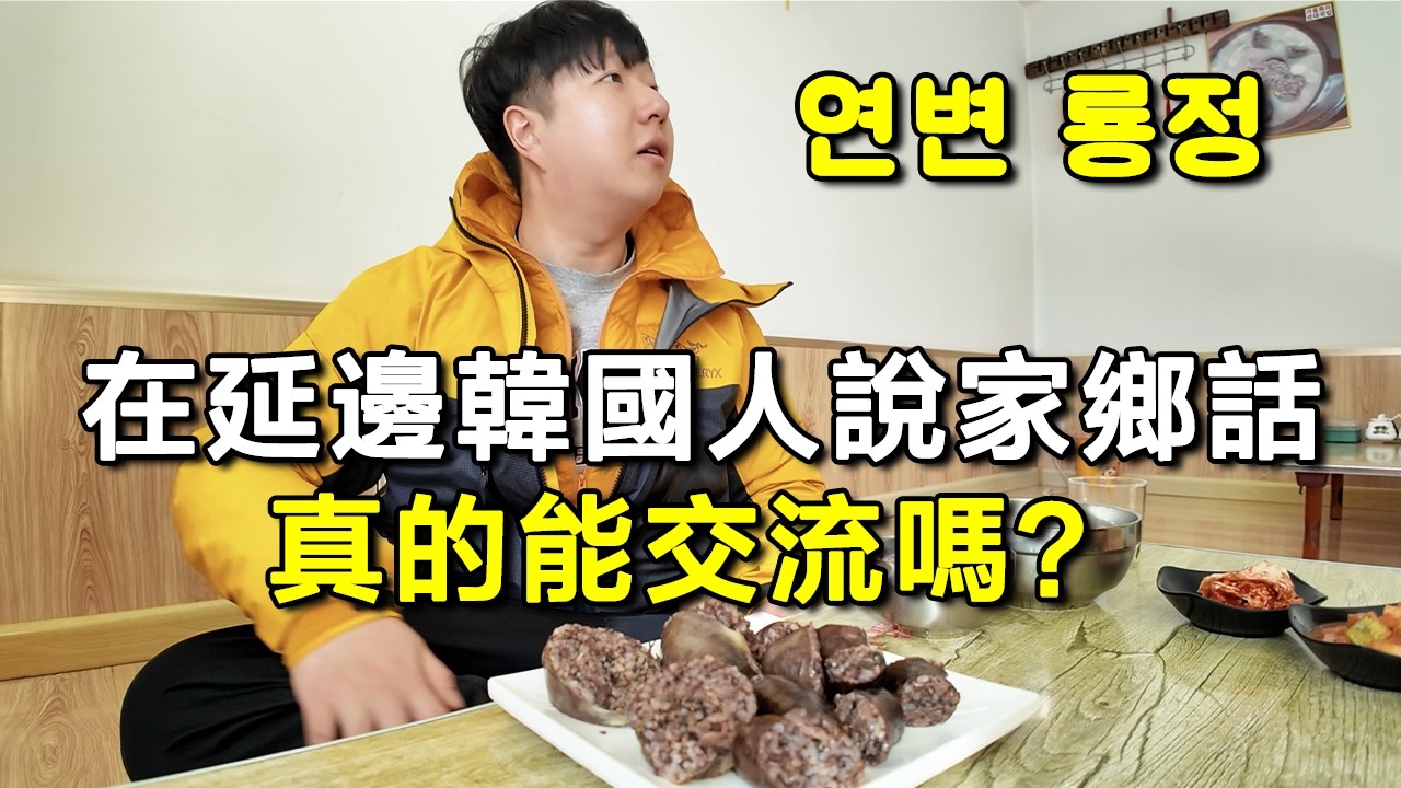 當韓國人在中國延邊餐廳說韓語，真的能交流嗎？