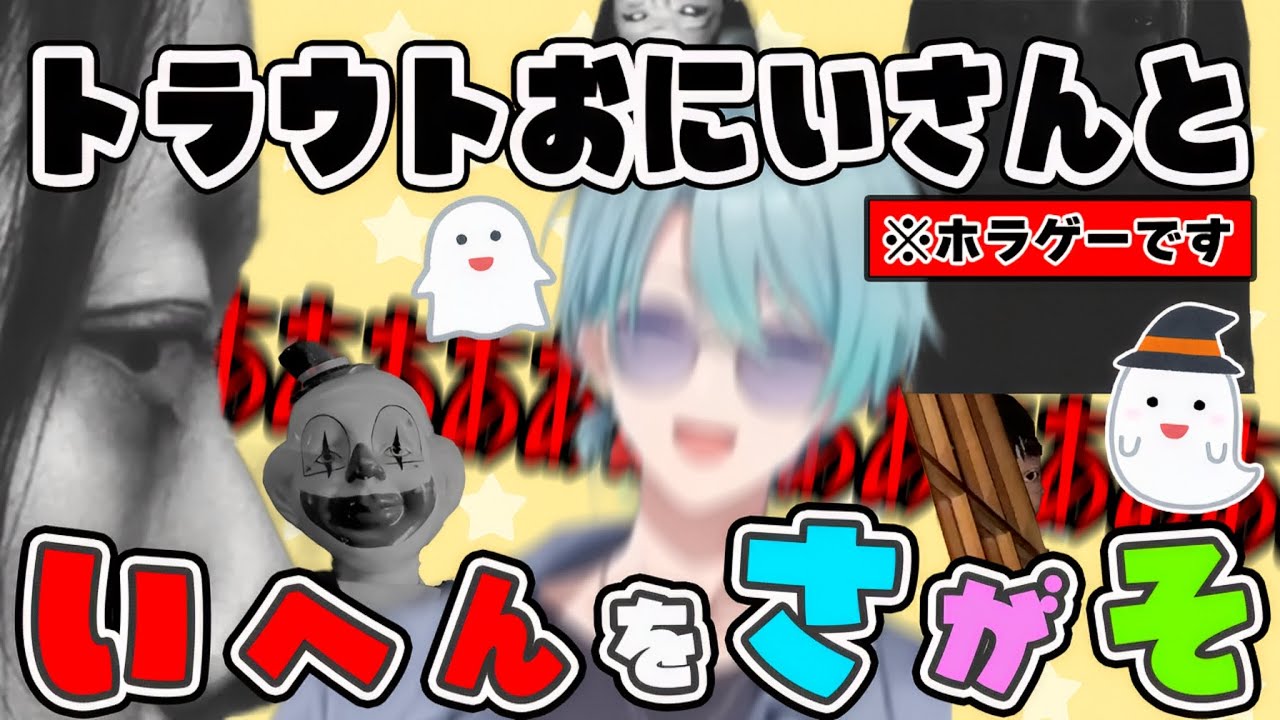 【JSP】怖さを紛らわせるために終始喋り続けながら再び叫び散らかすトラウトお兄さんのいへんをさがそ【渚トラウト/にじさんじ/JSP】