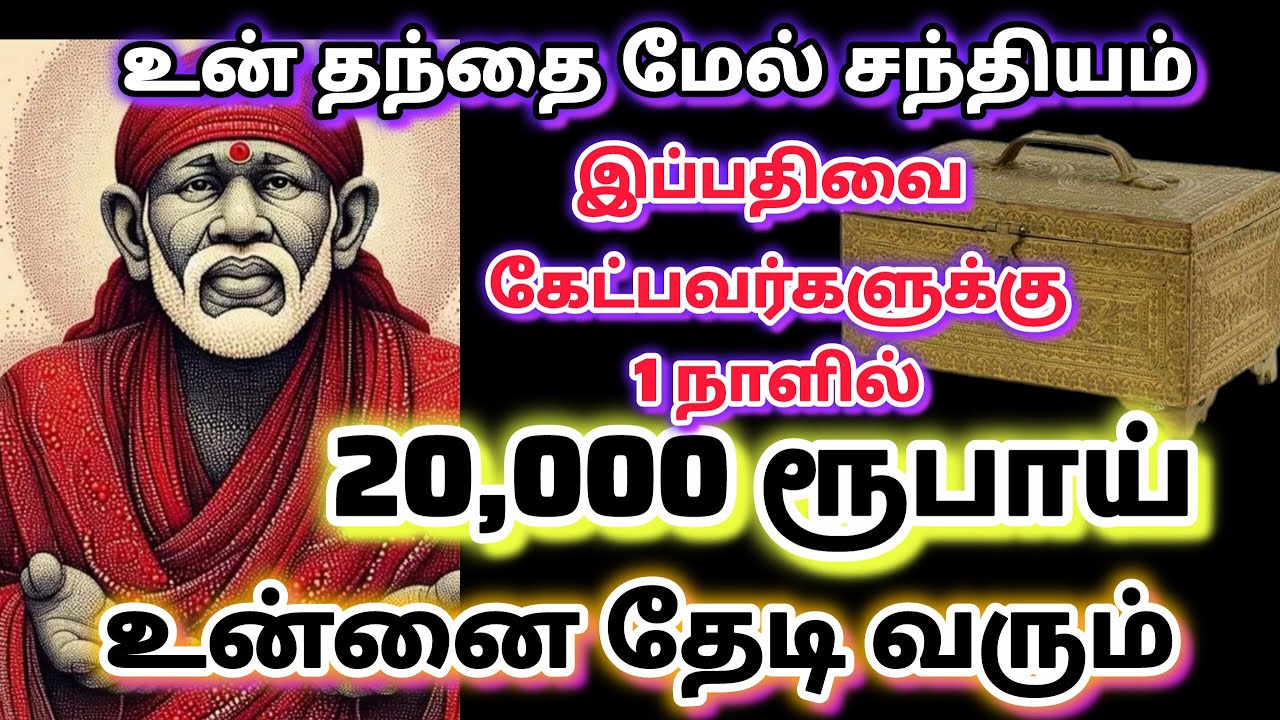 யோகம் காலம் இது / shirdi saibaba advice in tamil #sailovelyvedham