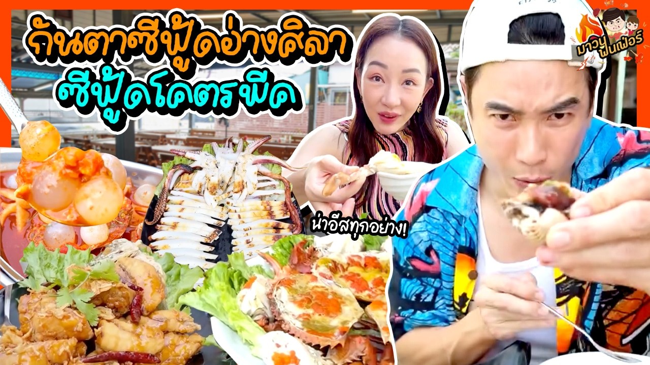 กันตาซีฟู้ดอ่างศิลา ซีฟู้ดโคตรพีค น่าอีสทุกอย่าง! | MAWIN FINFERRR