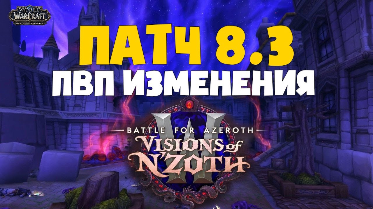 ПАТЧ 8.3 ПВП ИЗМЕНЕНИЯ | WOW Battle for Azeroth Visions of N'Zoth