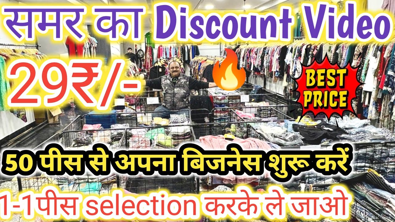 समर का Discount Video 29₹ | 50 पीस से अपना बिजनेस शुरू करें | Export surplus summer | Export Surplus