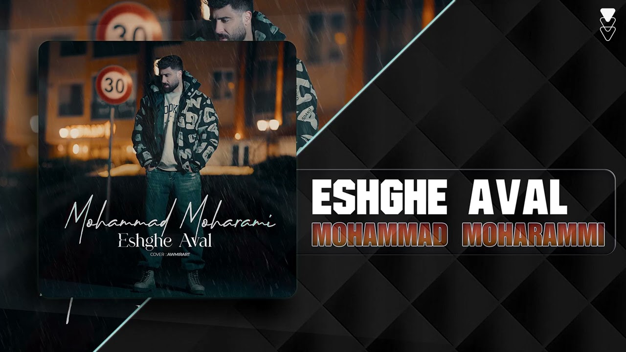 Mohammad Moharammi - Eshghe Aval | OFFICIAL TRACK محمد محرمی - عشق اول