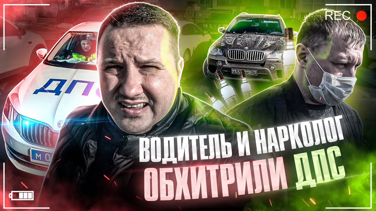ДПС поймали пьяного водителя на БМВ, а в наркологии он оказался трезвым. Отмазали? Воронеж, скандал