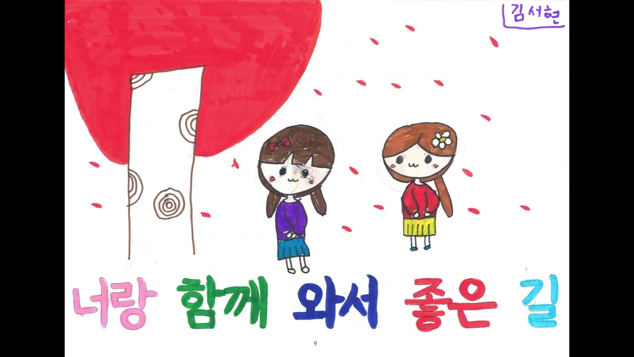 9월의 노래: 함께 걸어 좋은 길(구포초2022학년도2학년1반)