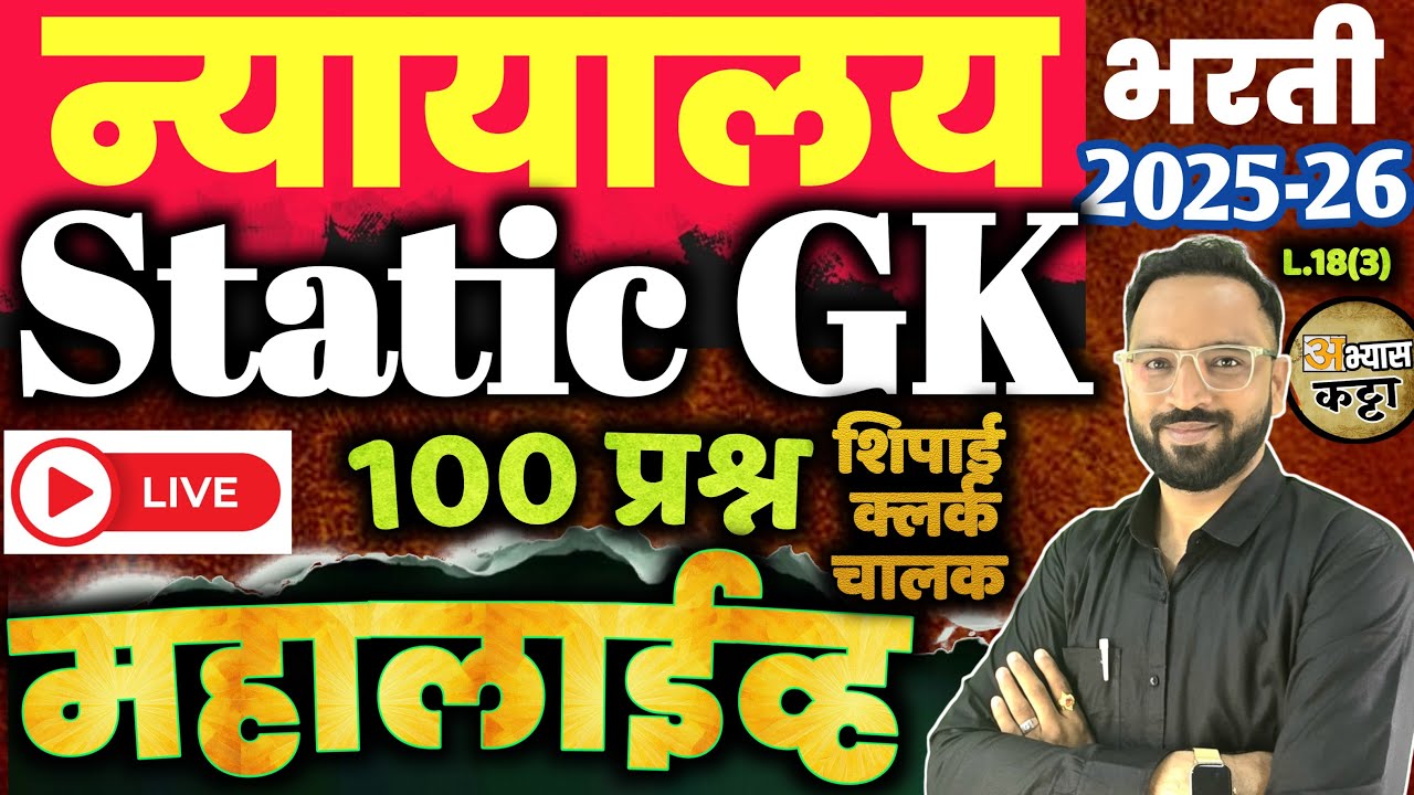 उच्च न्यायालय भरती 2026|Static GK Question|Bombay Highcourt Shipai Clerk Bharti-18(3)