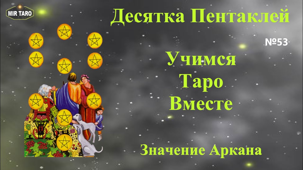 10  Пентаклей ❤️ Как легко запомнить значение младших арканов в Таро👍👍