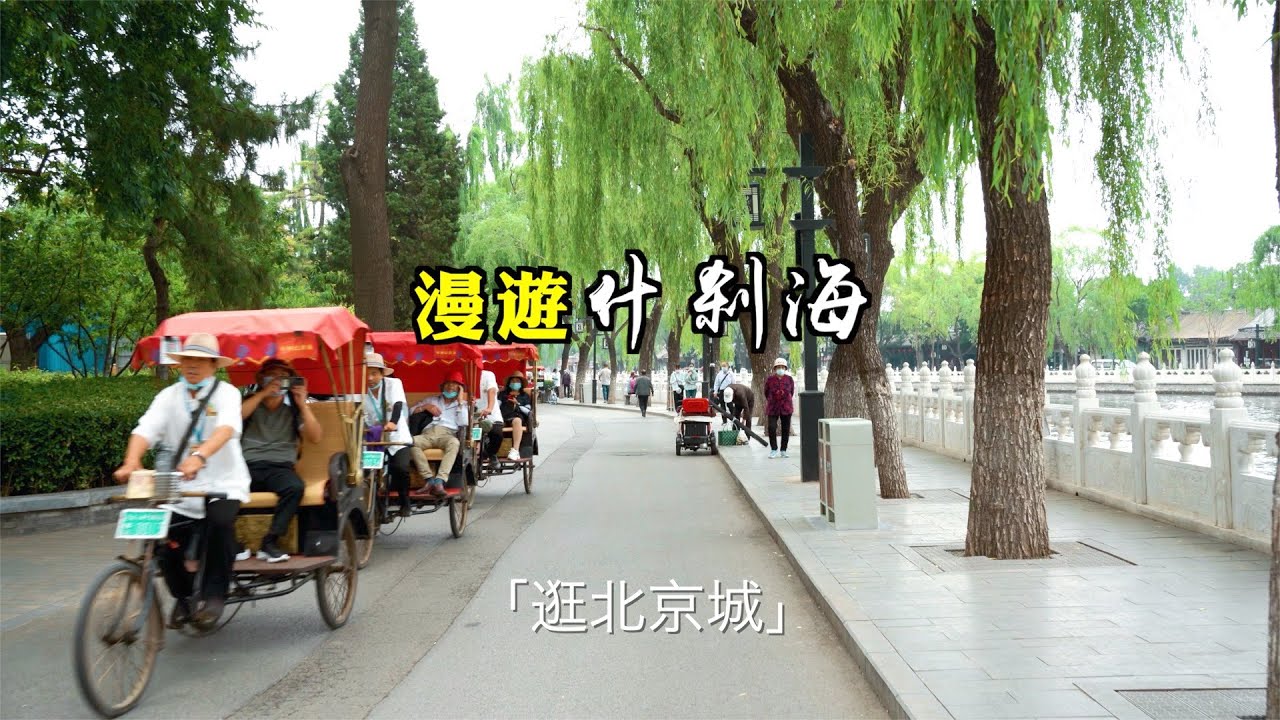 【4K】北京什剎海環湖遊：銀錠橋、後海、大小金絲胡同、傳統四合院、醇親王府、煙袋斜街【Beijing Citywalk】