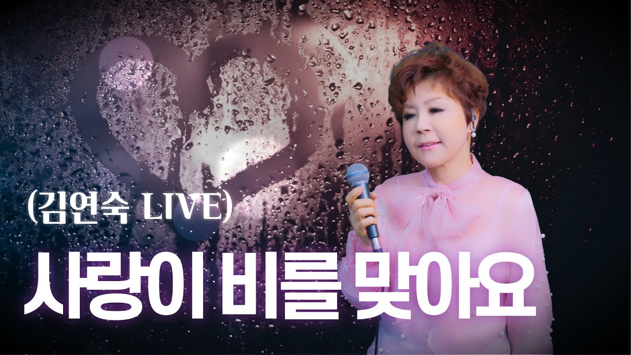 사랑이 비를 맞아요 - 배금성  [김연숙 Live] *공연문의(010 4255 5685)